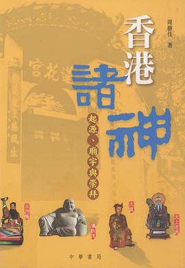 香港諸神 pdf epub mobi 电子书 下载