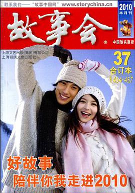 故事会2010年合订本37
