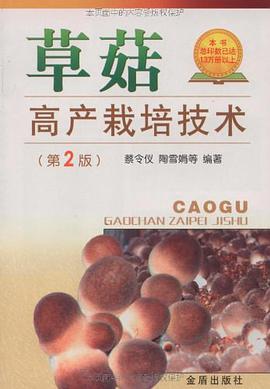草菇高产栽培技术 pdf epub mobi 电子书 下载