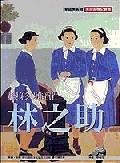 膠彩．雅韻．林之助 pdf epub mobi 电子书 下载