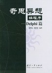 奇思异想编程序 pdf epub mobi 电子书 下载