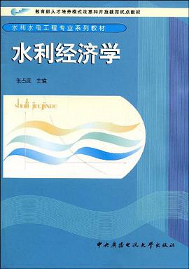 水利经济学 pdf epub mobi 电子书 下载