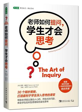 老师如何提问，学生才会思考 pdf epub mobi 电子书 下载