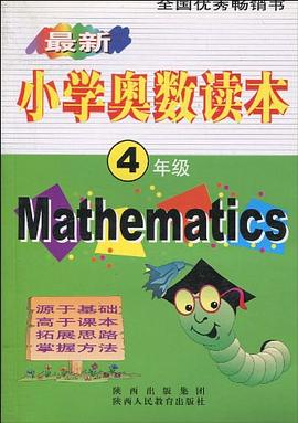 最新小学奥数读本 pdf epub mobi 电子书 下载