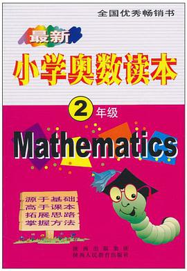 最新小学奥数读本 pdf epub mobi 下载