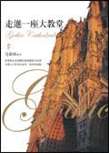 走進一座大教堂 pdf epub mobi 電子書 下載
