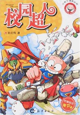 校园超人/小布丁漫画丛书 pdf epub mobi 电子书 下载