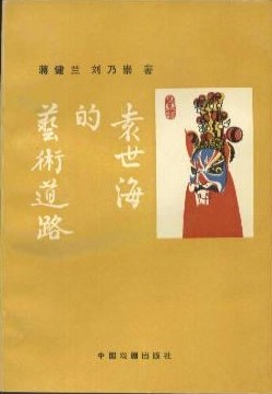 袁世海的艺术道路 pdf epub mobi 电子书 下载