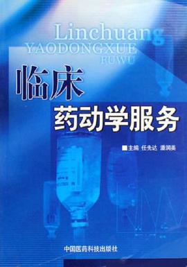 临床药动学服务 pdf epub mobi 电子书 下载