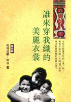 誰來穿我織的美麗衣裳 pdf epub mobi 电子书 下载