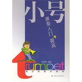 小号演奏入门与提高 pdf epub mobi 电子书 下载