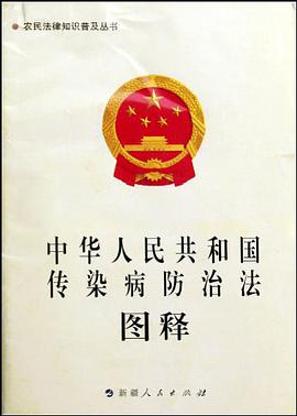 中华人民共和国传染病防治法图释 pdf epub mobi 电子书 下载