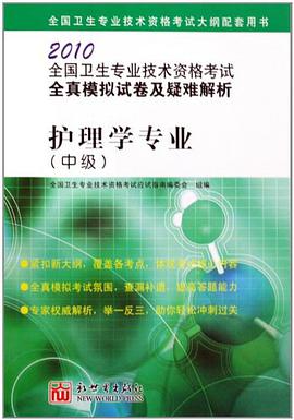 护理学专业（中级） pdf epub mobi 电子书 下载
