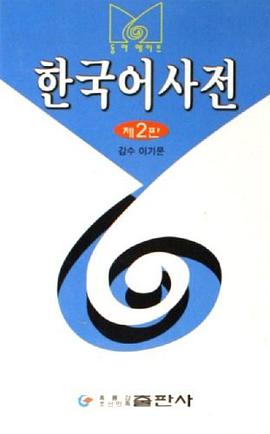 韩国语词典 pdf epub mobi 电子书 下载