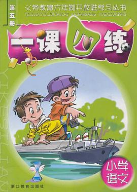 一课四练·小学语文（第5册） pdf epub mobi 电子书 下载