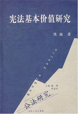宪法基本价值研究 pdf epub mobi 电子书 下载