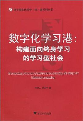数字化学习港 pdf epub mobi 电子书 下载