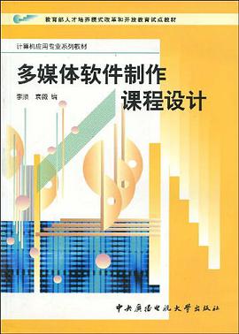 多媒体软件制作课程设计 pdf epub mobi 电子书 下载