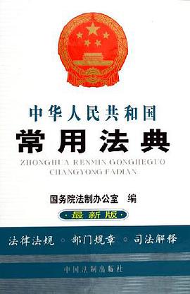 中华人民共和国常用法典