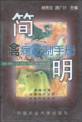 简明禽病防制手册 pdf epub mobi 电子书 下载