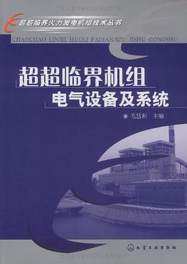 超超临界机组电气设备及系统 pdf epub mobi 电子书 下载