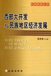 西部大开发与民族地区经济发展 pdf epub mobi 电子书 下载