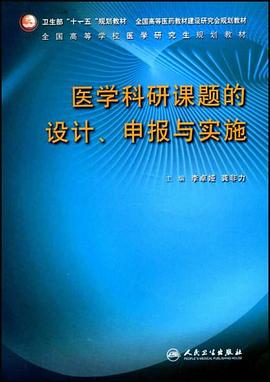 医学科研课题的设计、申报与实施 pdf epub mobi 电子书 下载