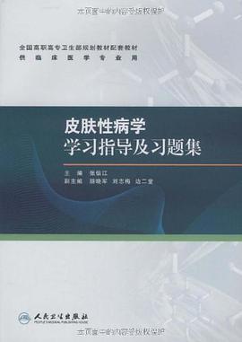 皮肤性病学学习指导及习题集 pdf epub mobi 电子书 下载