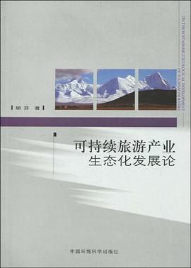 可持续旅游产业生态化发展论 pdf epub mobi 电子书 下载
