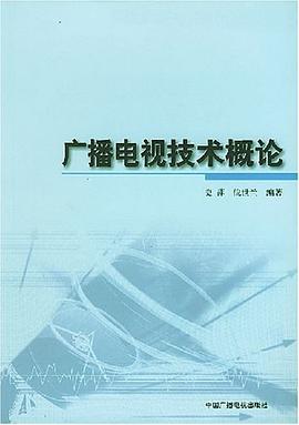 广播电视技术概论 pdf epub mobi 电子书 下载
