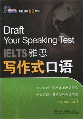 雅思写作式口语 pdf epub mobi 电子书 下载