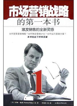 市场营销战略的第一本书 pdf epub mobi 电子书 下载