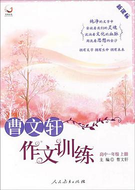 曹文轩作文训练-高中一年级上册