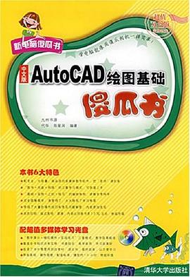 中文版AutoCAD绘图基础傻瓜书 pdf epub mobi 电子书 下载