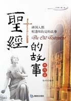 聖經的故事（舊約篇） pdf epub mobi 電子書 下載
