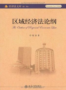 區域經濟法論綱 pdf epub mobi 電子書 下載