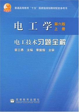 电工学(第六版)习题全解(上册) pdf epub mobi 电子书 下载