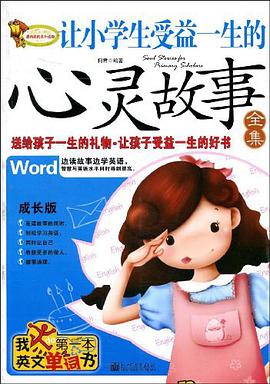 让小学生受益一生的心灵故事全集 pdf epub mobi 电子书 下载