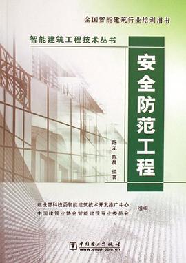 安全防范工程 pdf epub mobi 电子书 下载