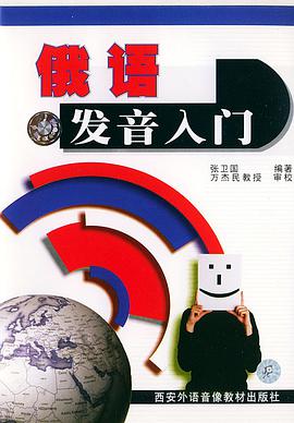 俄语发音入门(教材+磁带) pdf epub mobi 电子书 下载
