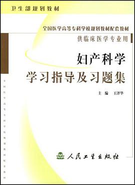 妇产科学学习指导及习题集 pdf epub mobi 电子书 下载