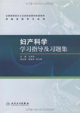 妇产科学学习指导及习题集