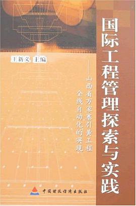 国际工程管理探索与实践 pdf epub mobi 电子书 下载