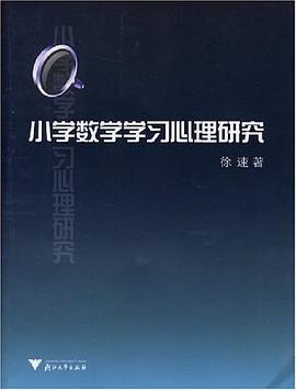 小学数学学习心理研究 pdf epub mobi 下载
