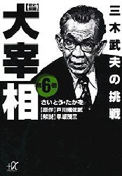 歴史劇画大宰相 6