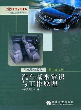 汽车基本常识与工作原理（上） pdf epub mobi 下载