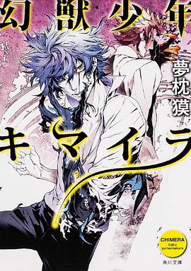 幻獣少年キマイラ pdf epub mobi 電子書 下載