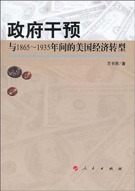 政府干预与1865-1935年间的美国经济转型