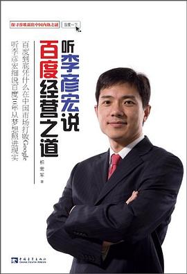 聽李彥宏說百度經營之道 pdf epub mobi 電子書 下載