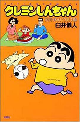 クレヨンしんちゃん 野原家おでかけ編 pdf epub mobi 下载